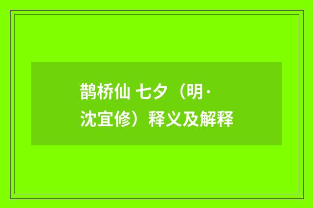 鹊桥仙 七夕（明·沈宜修）释义及解释
