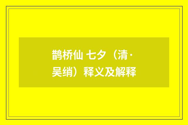 鹊桥仙 七夕（清·吴绡）释义及解释