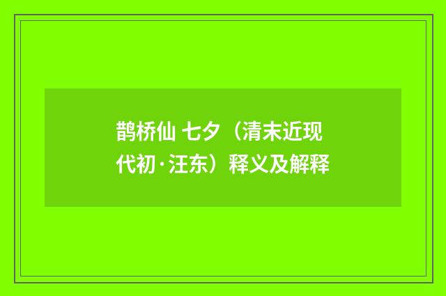 鹊桥仙 七夕（清末近现代初·汪东）释义及解释