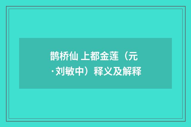 鹊桥仙 上都金莲（元·刘敏中）释义及解释