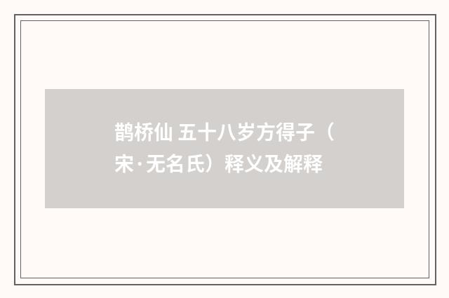 鹊桥仙 五十八岁方得子（宋·无名氏）释义及解释
