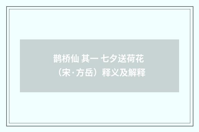 鹊桥仙 其一 七夕送荷花（宋·方岳）释义及解释