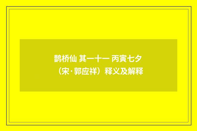 鹊桥仙 其一十一 丙寅七夕（宋·郭应祥）释义及解释
