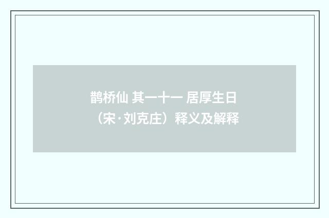鹊桥仙 其一十一 居厚生日（宋·刘克庄）释义及解释