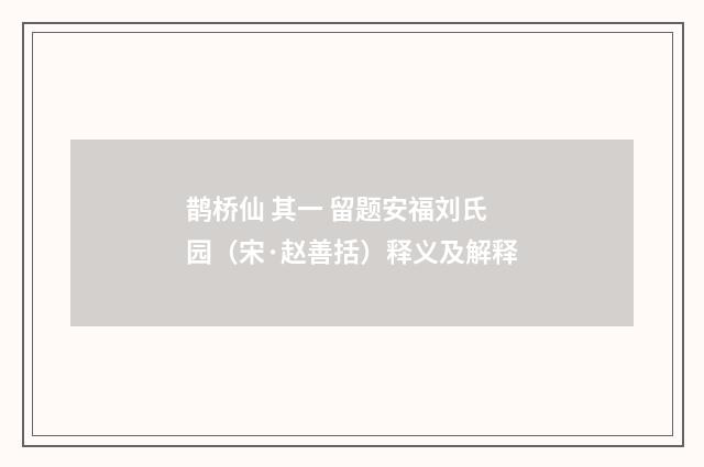 鹊桥仙 其一 留题安福刘氏园（宋·赵善括）释义及解释