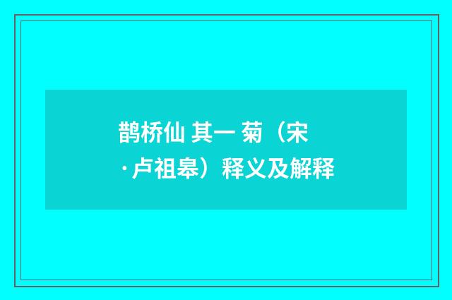 鹊桥仙 其一 菊（宋·卢祖皋）释义及解释