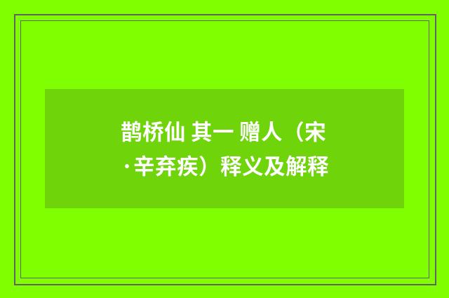 鹊桥仙 其一 赠人（宋·辛弃疾）释义及解释