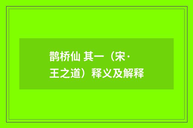鹊桥仙 其一（宋·王之道）释义及解释
