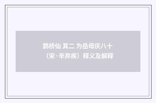 鹊桥仙 其二 为岳母庆八十（宋·辛弃疾）释义及解释