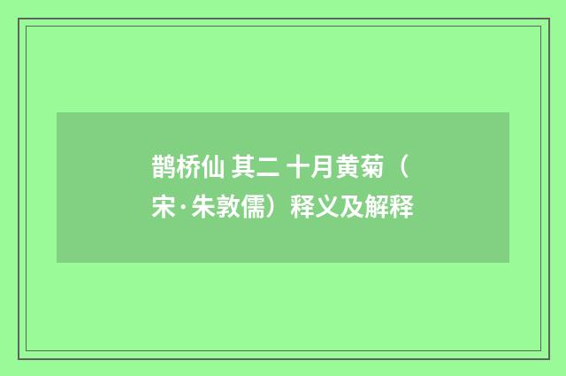 鹊桥仙 其二 十月黄菊（宋·朱敦儒）释义及解释