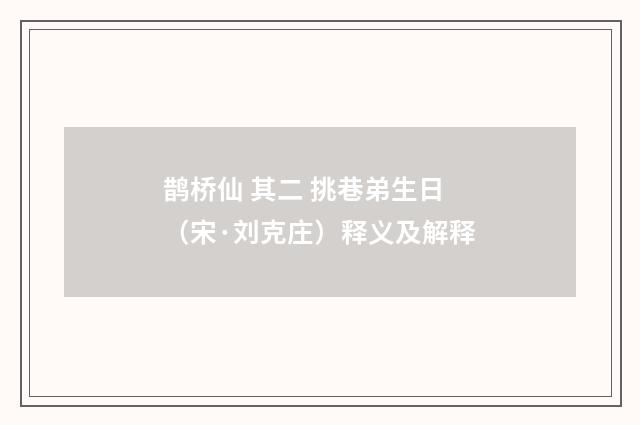 鹊桥仙 其二 挑巷弟生日（宋·刘克庄）释义及解释
