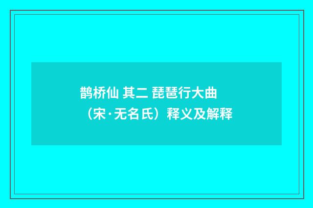 鹊桥仙 其二 琵琶行大曲（宋·无名氏）释义及解释