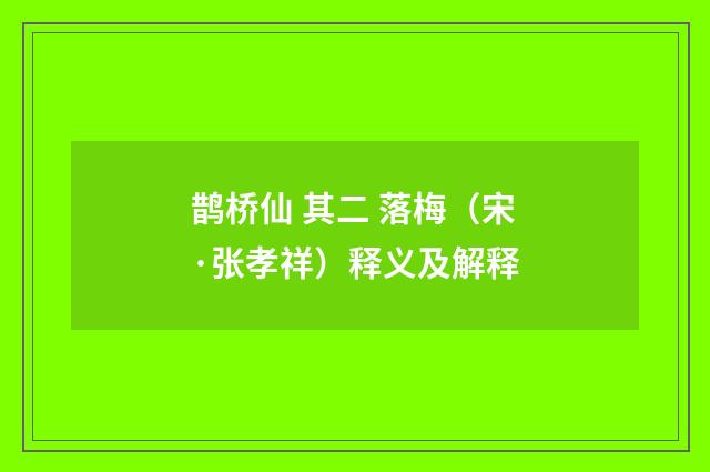 鹊桥仙 其二 落梅（宋·张孝祥）释义及解释