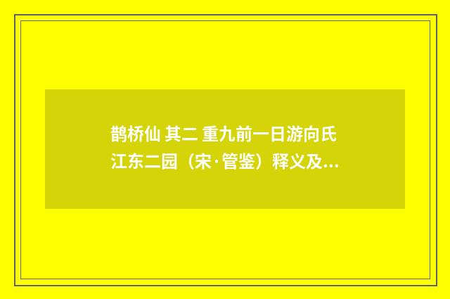 鹊桥仙 其二 重九前一日游向氏江东二园（宋·管鉴）释义及解释