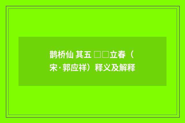 鹊桥仙 其五 □□立春（宋·郭应祥）释义及解释