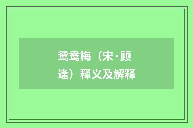 鸳鸯梅（宋·顾逢）释义及解释