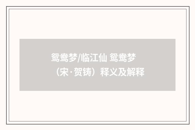 鸳鸯梦/临江仙 鸳鸯梦（宋·贺铸）释义及解释