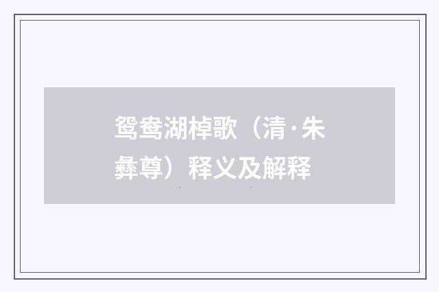 鸳鸯湖棹歌（清·朱彝尊）释义及解释