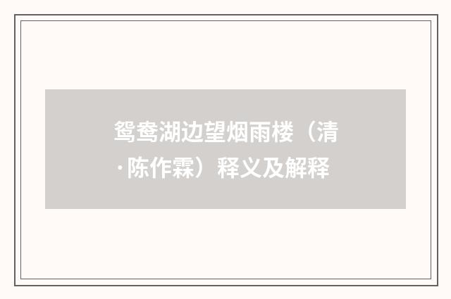 鸳鸯湖边望烟雨楼（清·陈作霖）释义及解释