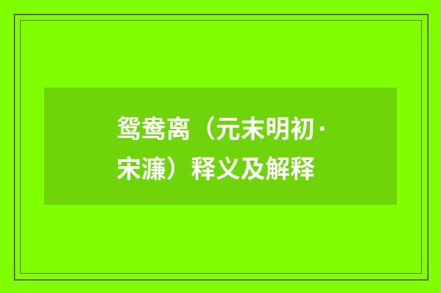 鸳鸯离（元末明初·宋濂）释义及解释