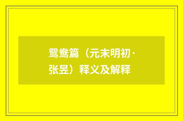 鸳鸯篇（元末明初·张昱）释义及解释