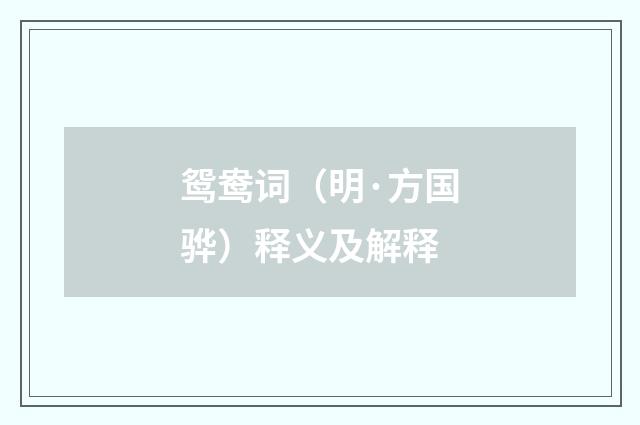 鸳鸯词（明·方国骅）释义及解释