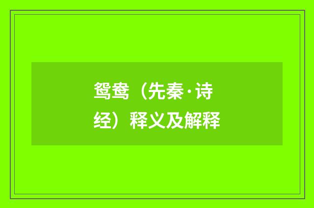 鸳鸯（先秦·诗经）释义及解释
