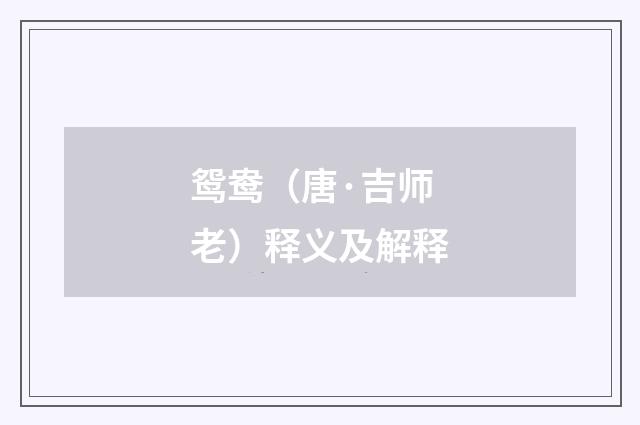鸳鸯（唐·吉师老）释义及解释
