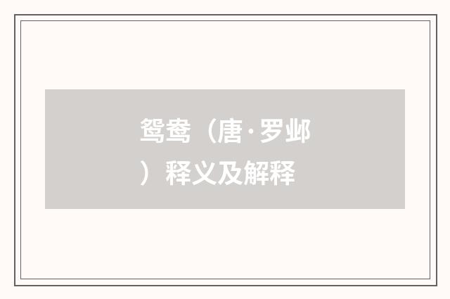 鸳鸯（唐·罗邺）释义及解释