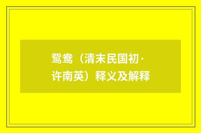 鸳鸯（清末民国初·许南英）释义及解释
