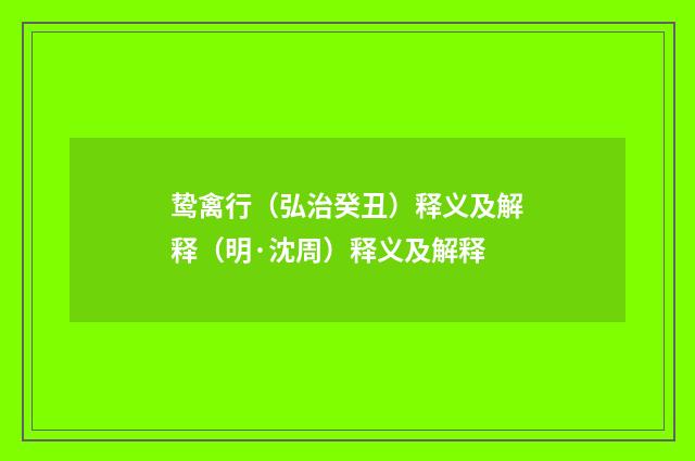 鸷禽行（弘治癸丑）释义及解释（明·沈周）释义及解释