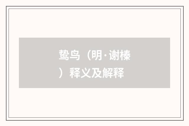 鸷鸟（明·谢榛）释义及解释