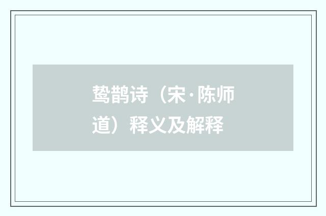 鸷鹊诗（宋·陈师道）释义及解释