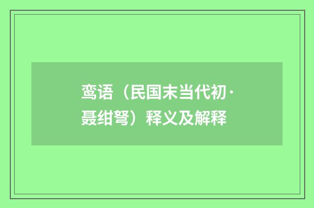 鸾语（民国末当代初·聂绀弩）释义及解释