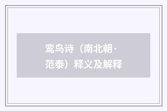 鸾鸟诗（南北朝·范泰）释义及解释