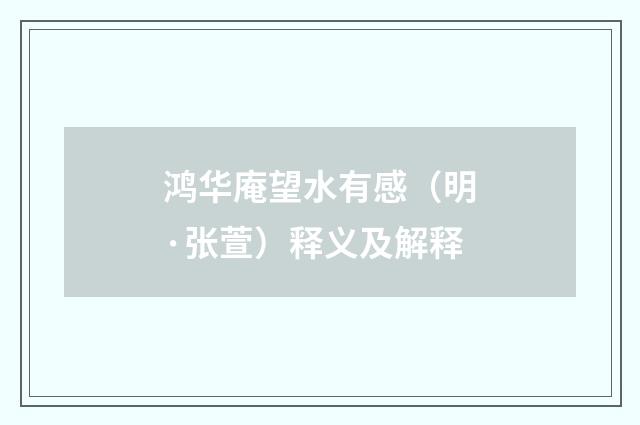 鸿华庵望水有感（明·张萱）释义及解释