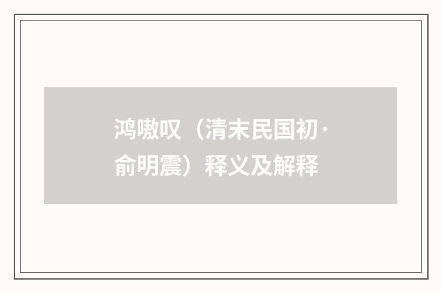 鸿嗷叹（清末民国初·俞明震）释义及解释
