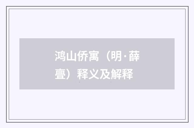 鸿山侨寓（明·薛亹）释义及解释