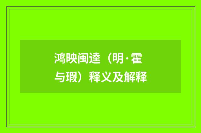 鸿映闽逵（明·霍与瑕）释义及解释