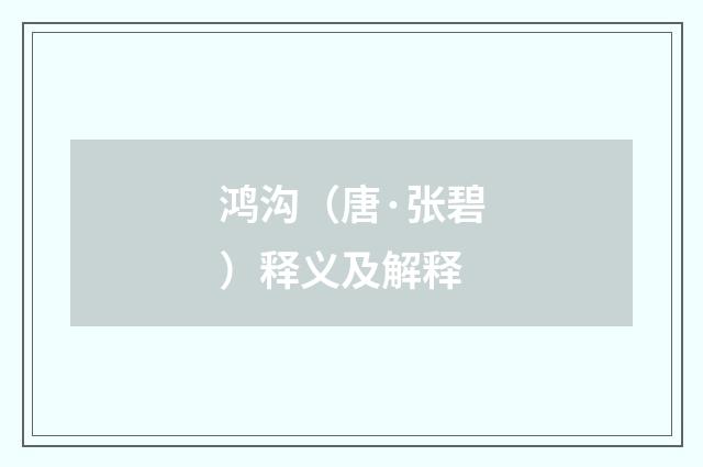鸿沟（唐·张碧）释义及解释