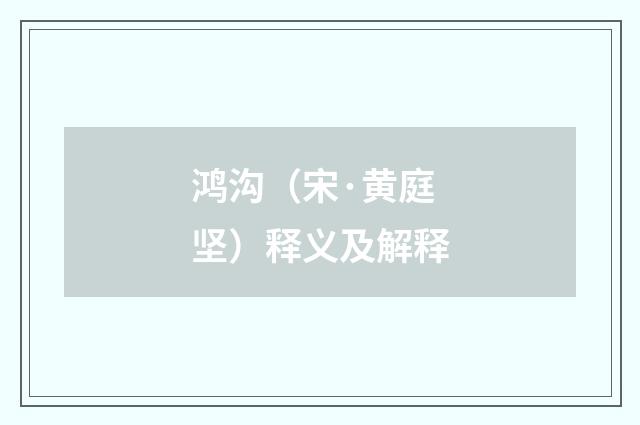 鸿沟（宋·黄庭坚）释义及解释
