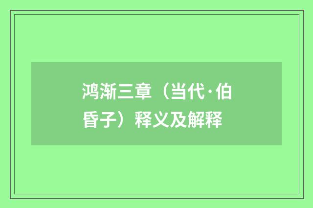鸿渐三章（当代·伯昏子）释义及解释