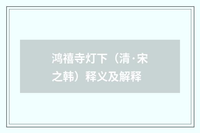 鸿禧寺灯下（清·宋之韩）释义及解释