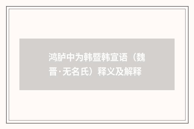 鸿胪中为韩暨韩宣语（魏晋·无名氏）释义及解释
