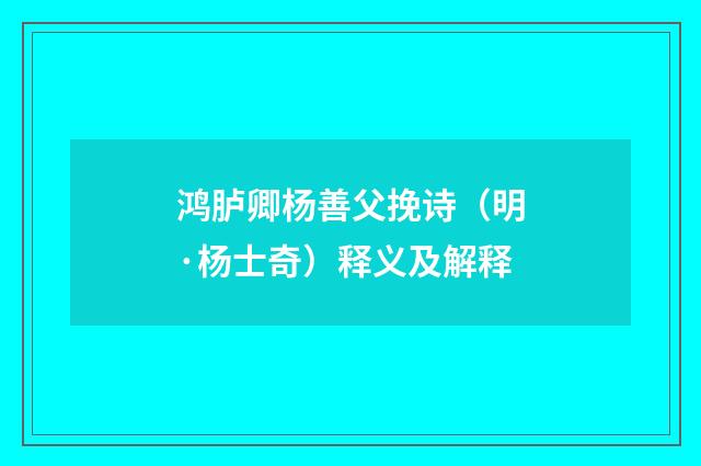 鸿胪卿杨善父挽诗（明·杨士奇）释义及解释