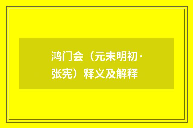 鸿门会（元末明初·张宪）释义及解释