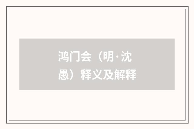 鸿门会（明·沈愚）释义及解释