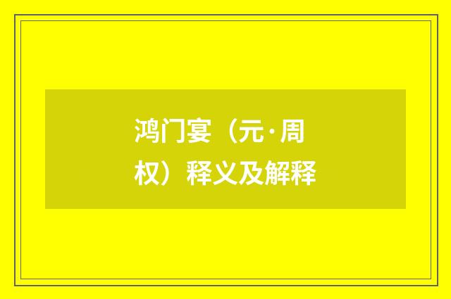 鸿门宴（元·周权）释义及解释