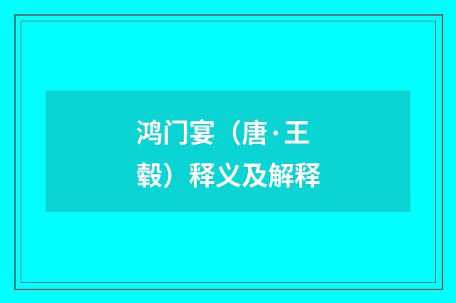鸿门宴（唐·王毂）释义及解释