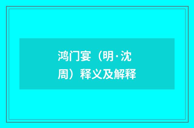 鸿门宴（明·沈周）释义及解释